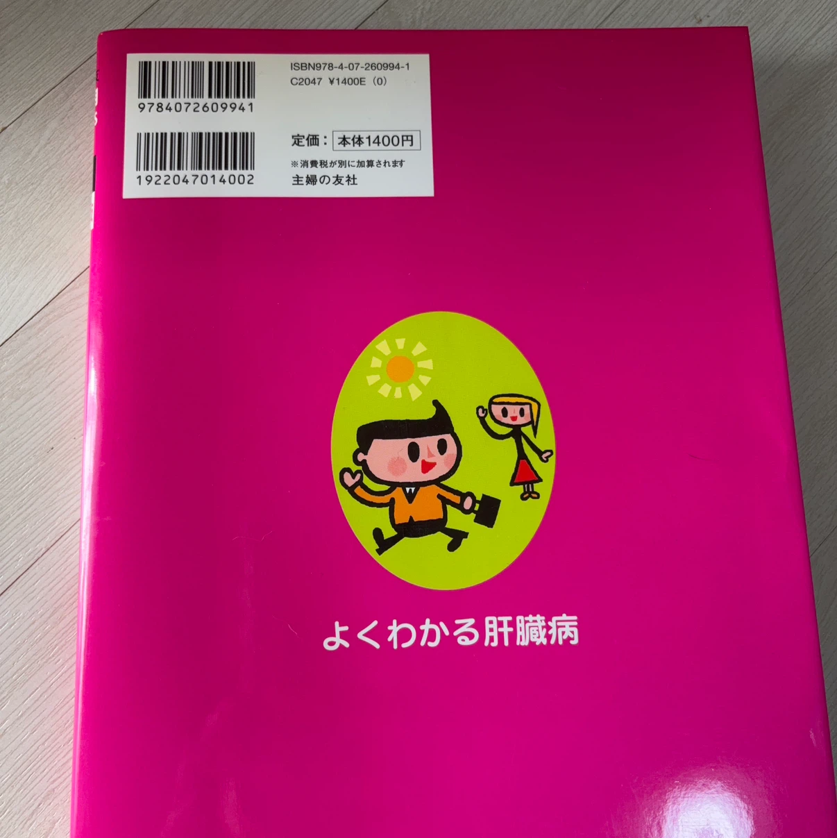 最新版 よくわかる肝臓病 主婦の友社の写真2枚目