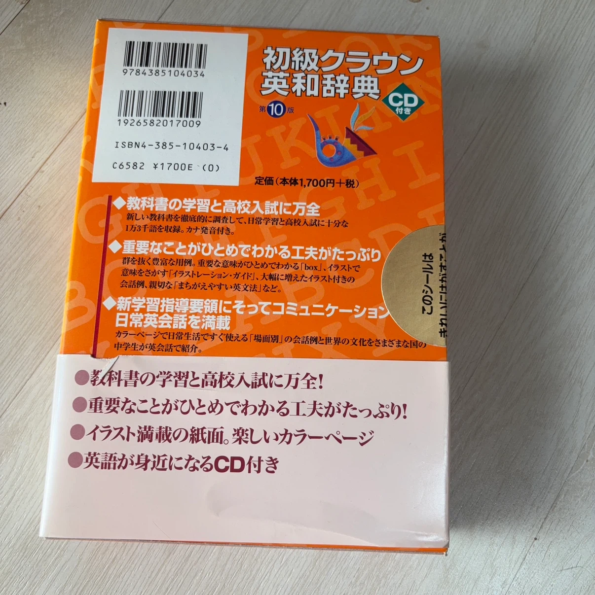 初級クラウン英和辞典 第10版 CD付きの写真2枚目