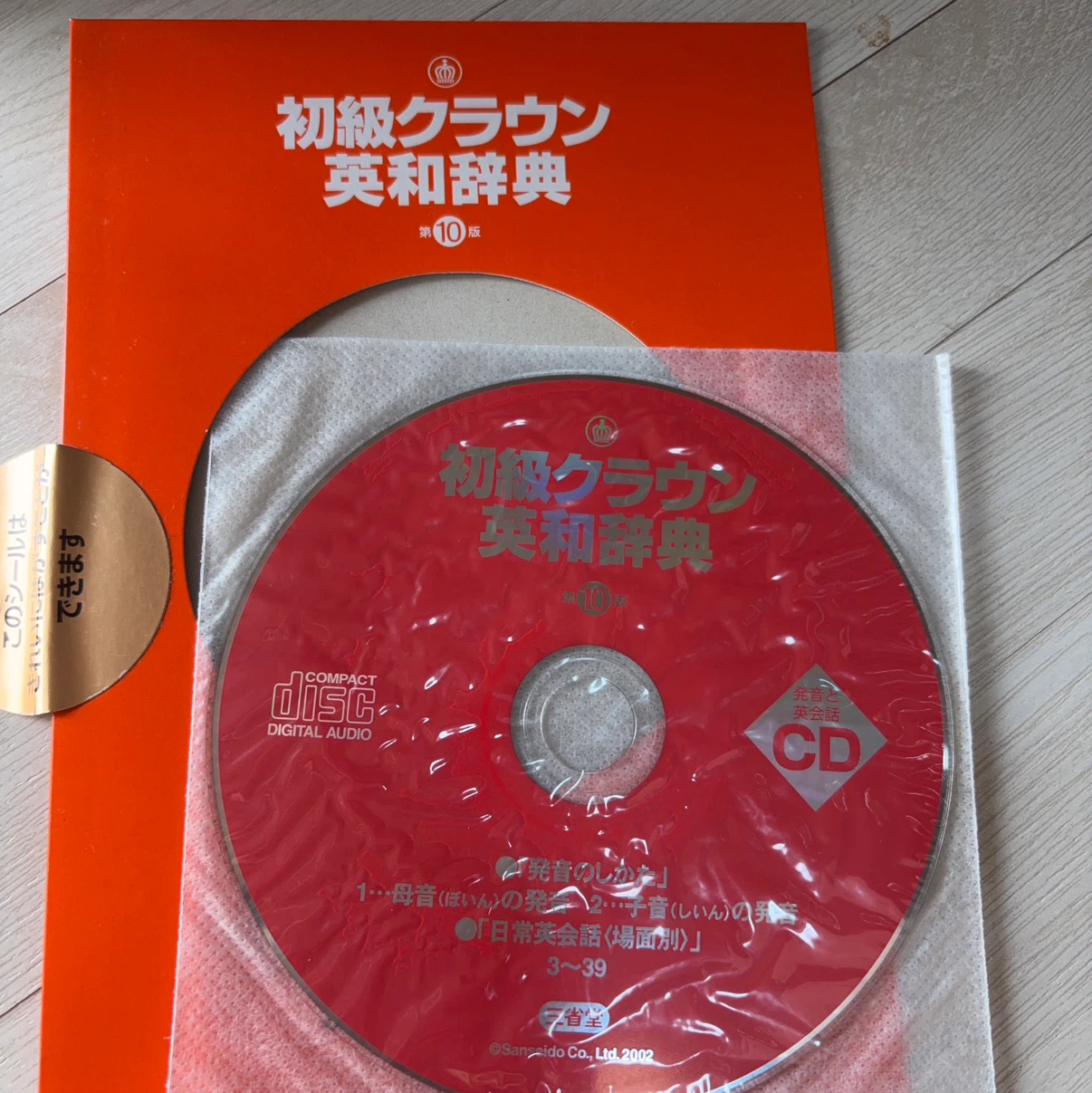 初級クラウン英和辞典 第10版 CD付きの写真3枚目