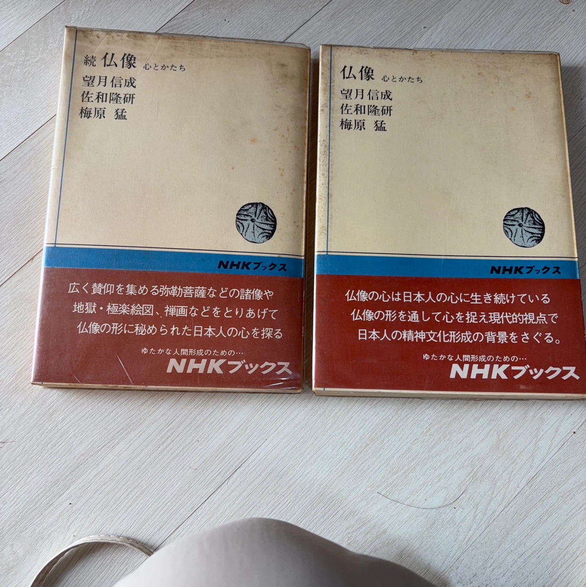NHKブックス 仏像 心とかたち 2冊セット