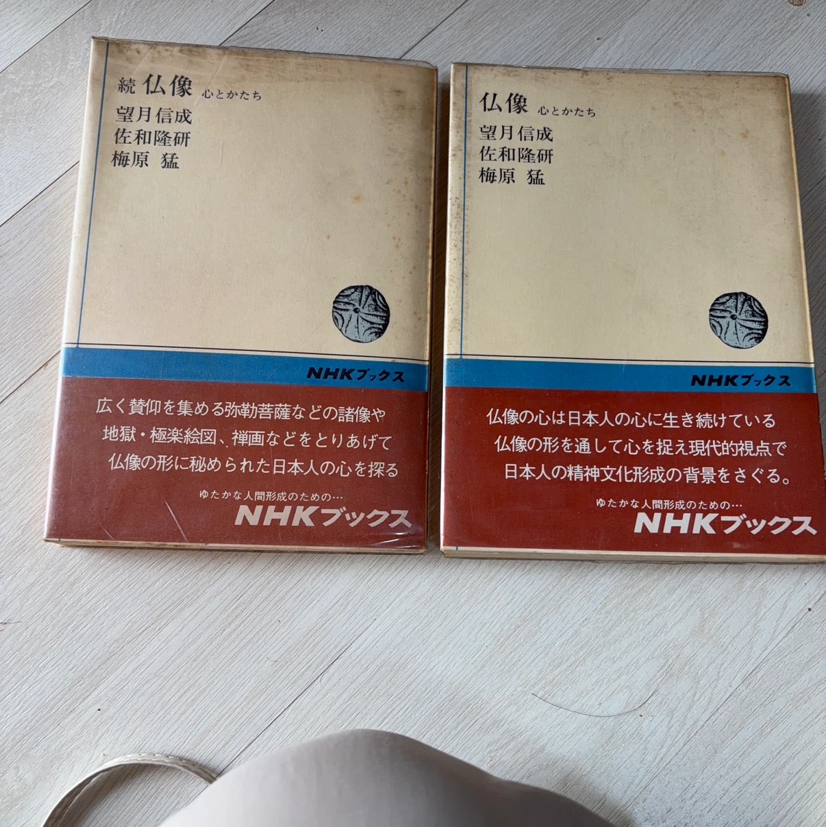 NHKブックス 仏像 心とかたち 2冊セット