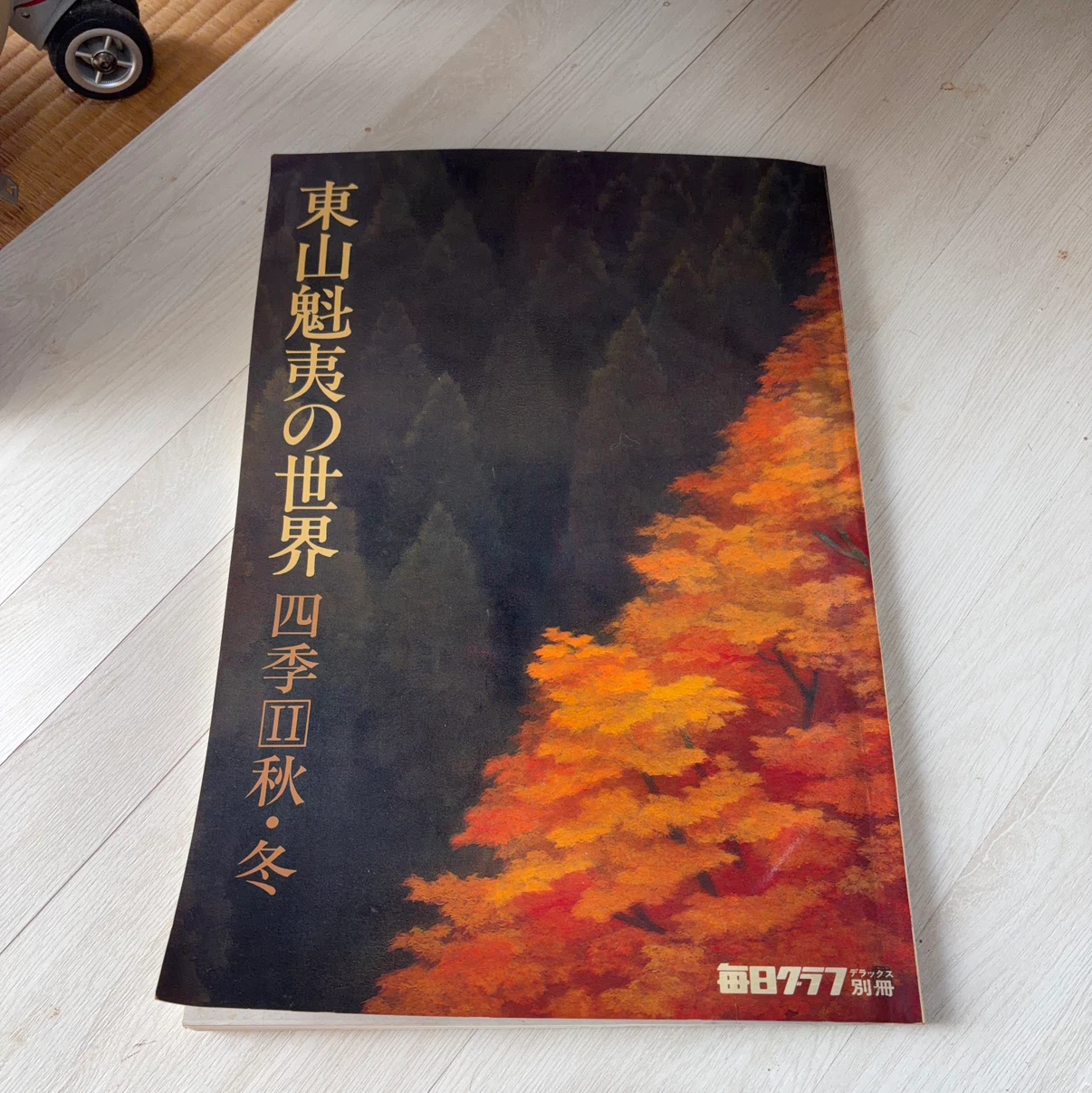 東山魁夷の世界 四季II 秋・冬 毎日グラフ別冊