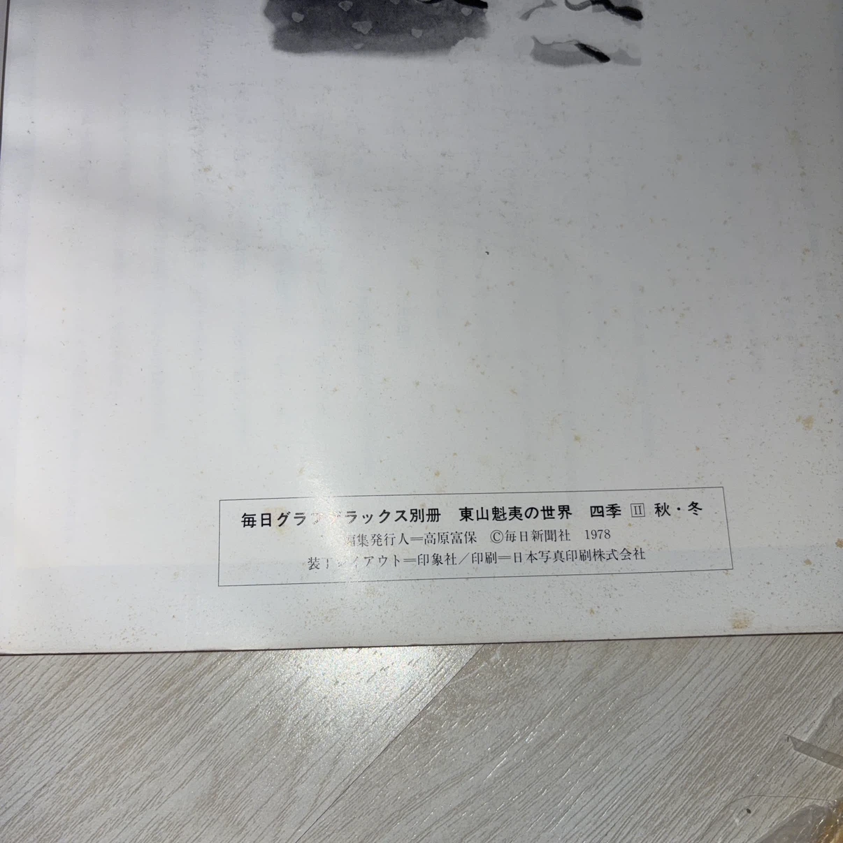 東山魁夷の世界 四季II 秋・冬 毎日グラフ別冊の写真4枚目