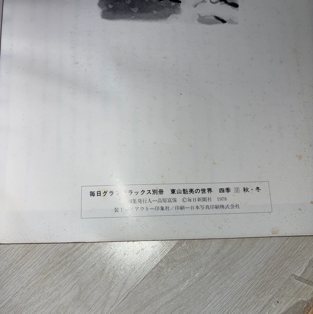 東山魁夷の世界 四季II 秋・冬 毎日グラフ別冊の写真4枚目