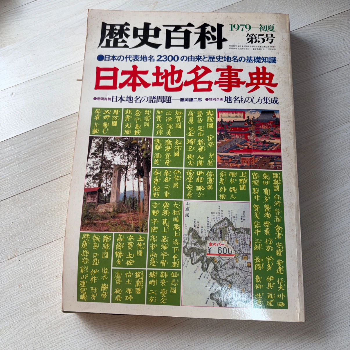 歴史百科 第5号 日本地名事典 1979年