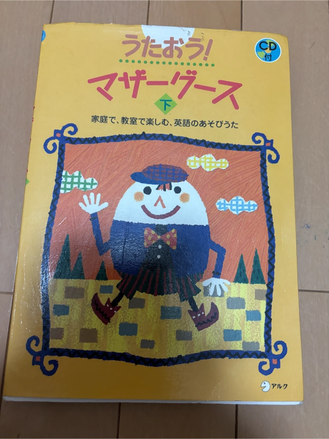 うたおう!マザーグース 下 アルク CD付