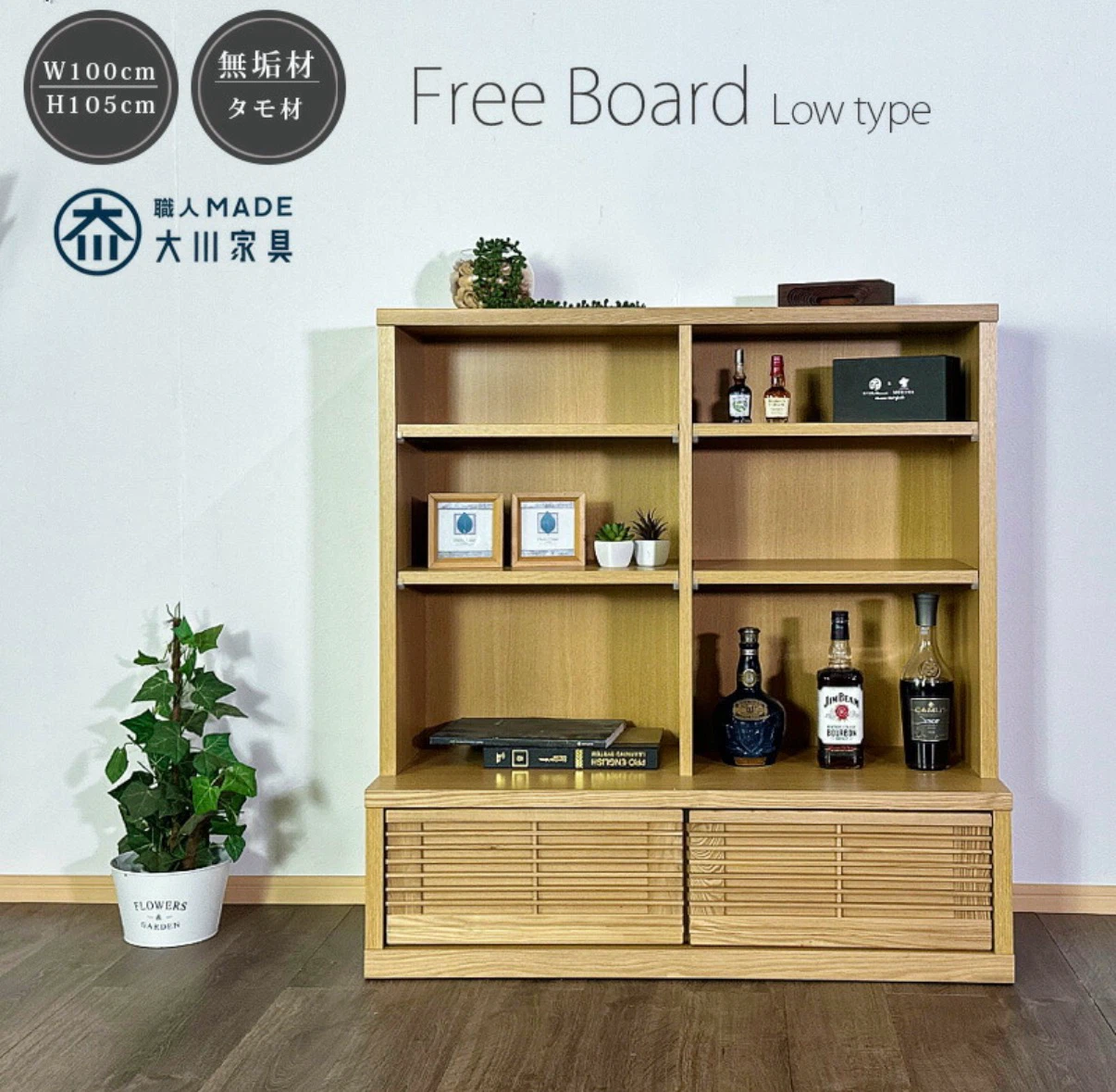 大川家具 タモ材 フリーボード ロータイプ　ナチュラル