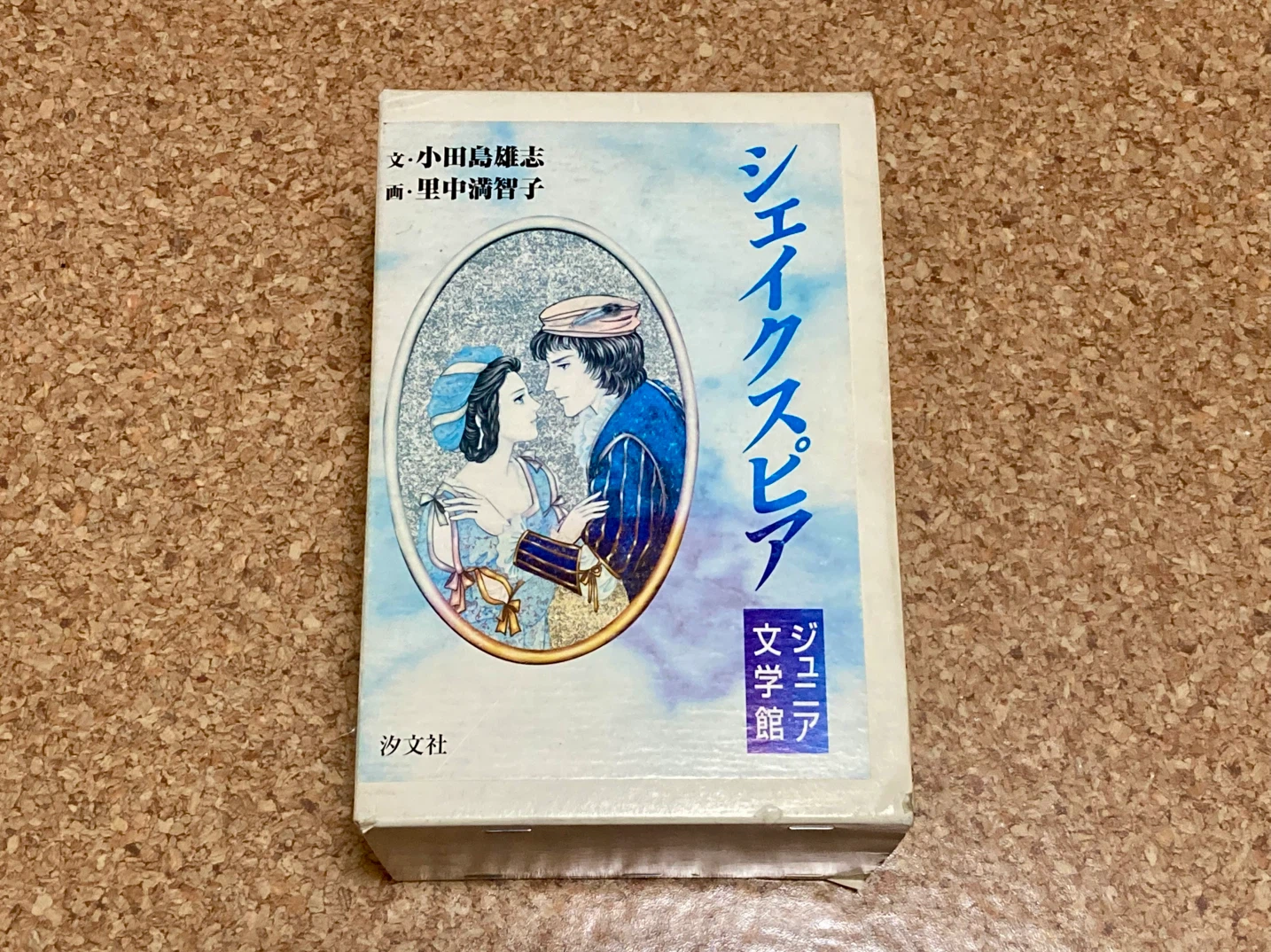 シェイクスピア・ジュニア文学館 児童文学 全巻セットの写真3枚目