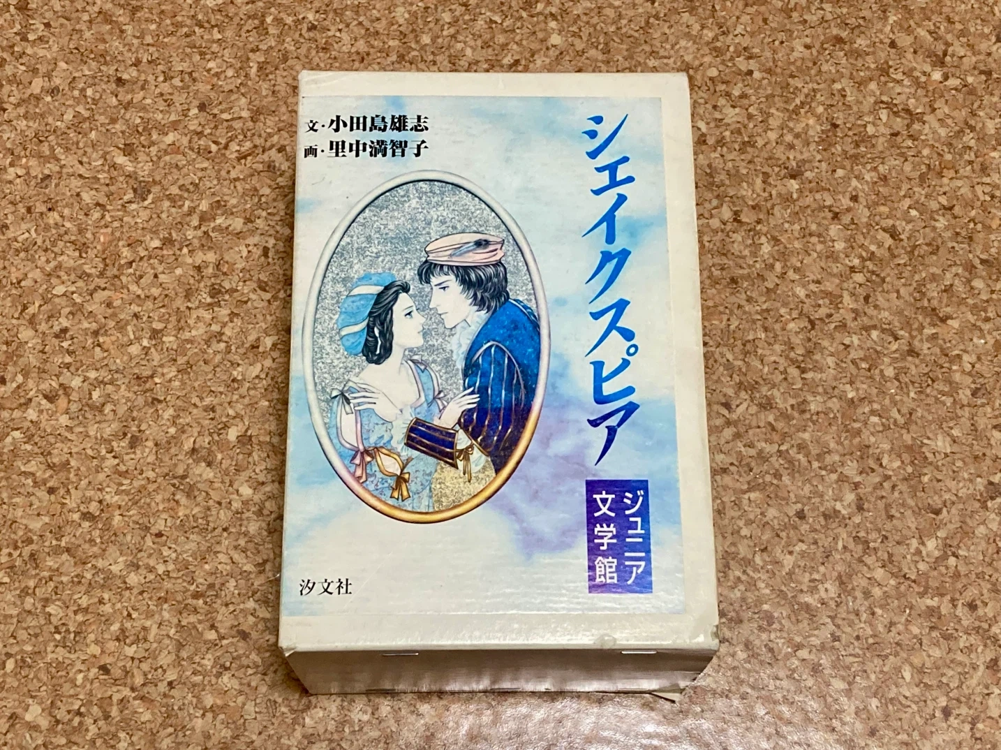 シェイクスピア・ジュニア文学館 児童文学 全巻セットの写真3枚目
