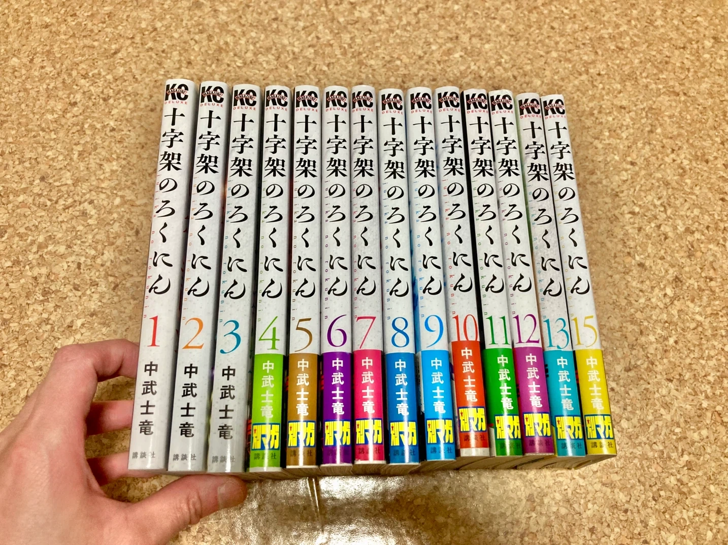 十字架のろくにん 1-13巻 15巻セット 全巻並品