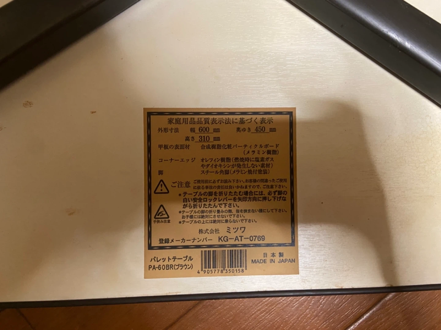 ミツワ パレットテーブル ブラウン 折りたたみの写真4枚目