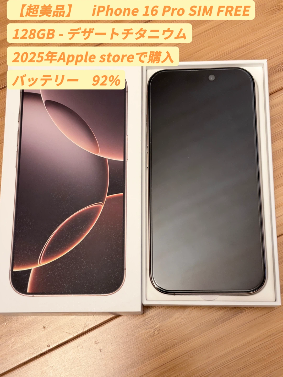 【超美品】iPhone 16 Pro 128GB デザートチタニウム SIMフリー