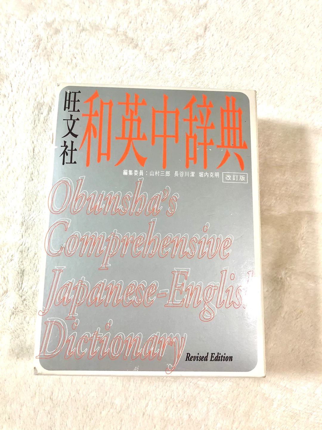 📓✨旺文社 和英中辞典 改訂版🌟✨