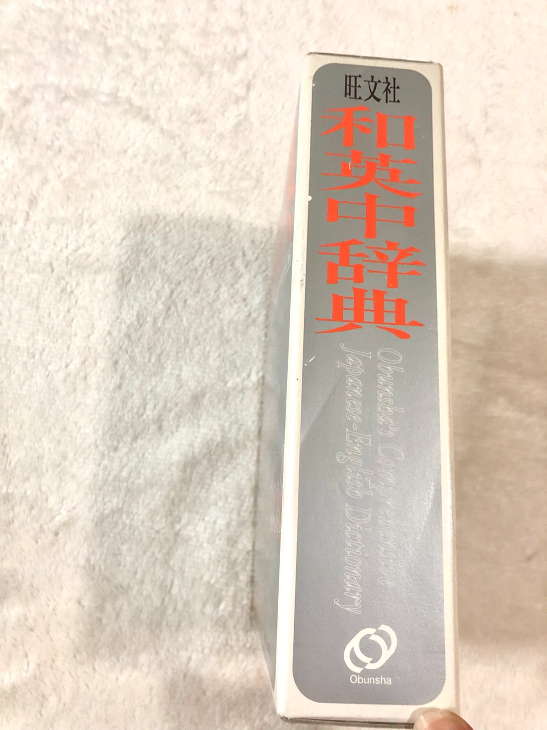 📓✨旺文社 和英中辞典 改訂版🌟✨の写真3枚目