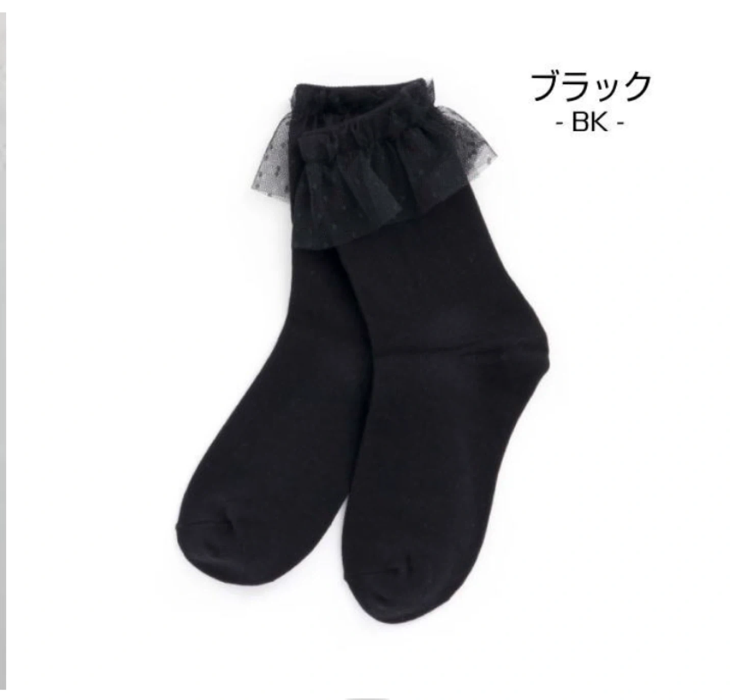 アンパサンド チュール ソックス ブラック 10-12cmの写真3枚目