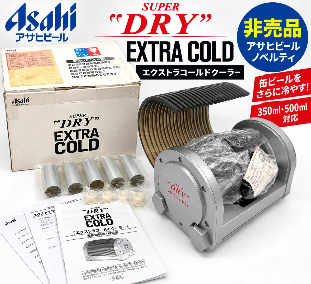 【非売品】アサヒ スーパードライ エクストラコールドクーラー 缶ビール冷却器
