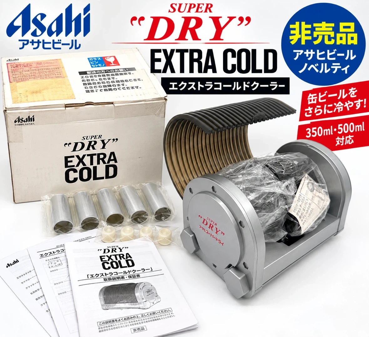 【非売品】アサヒ スーパードライ エクストラコールドクーラー 缶ビール冷却器