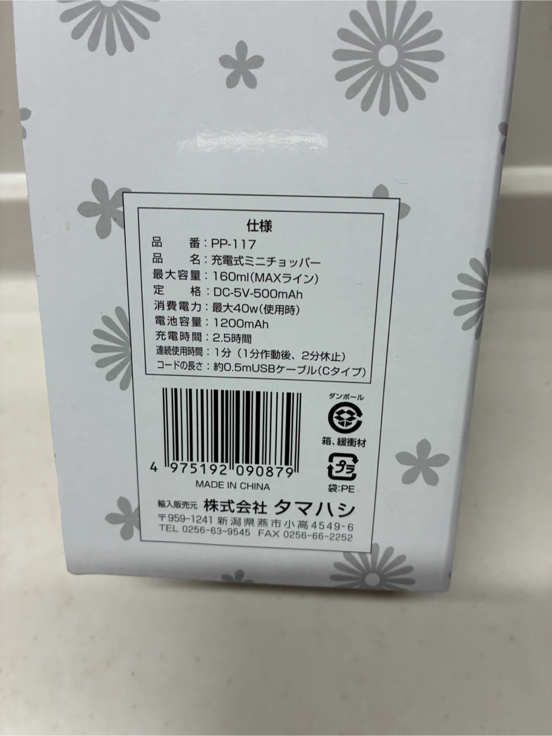 タマハシ 充電式ミニチョッパー PP-117の写真5枚目