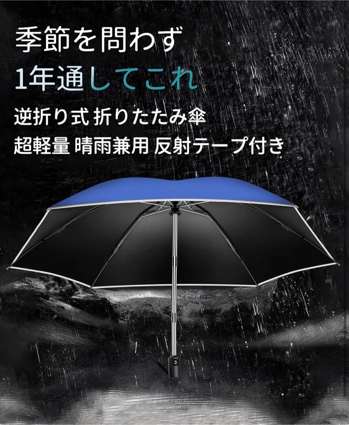 晴雨兼用 自動開閉折りたたみ傘 反射テープ付きの写真4枚目
