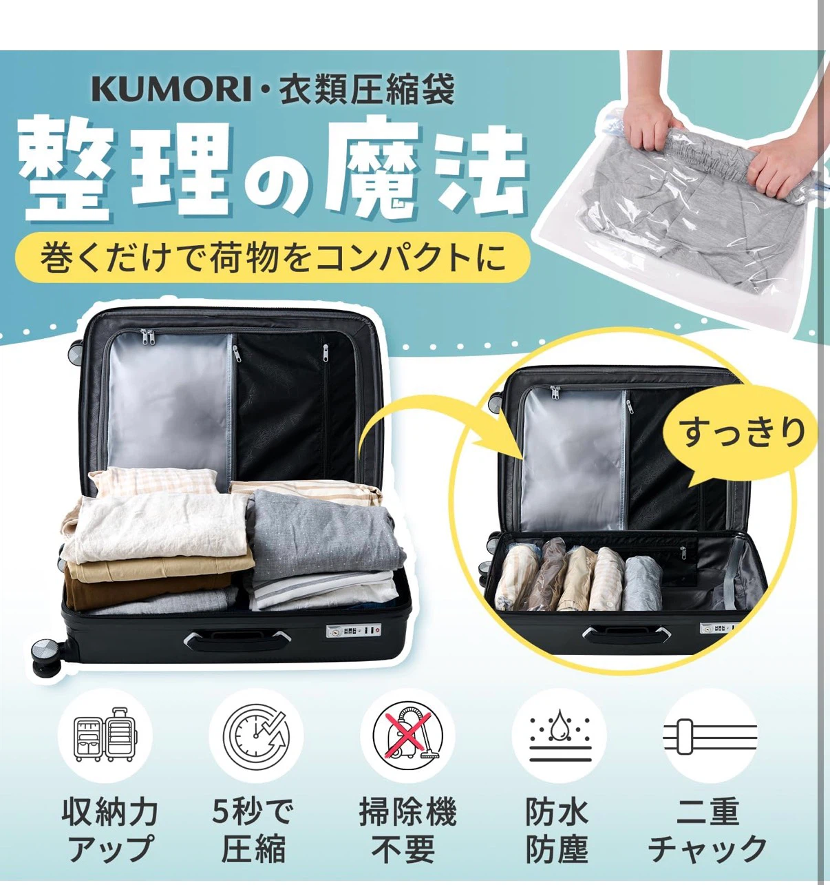 クモリ 衣類圧縮袋 整理の魔法 掃除機不要 手巻きタイプ　12枚セットの写真3枚目