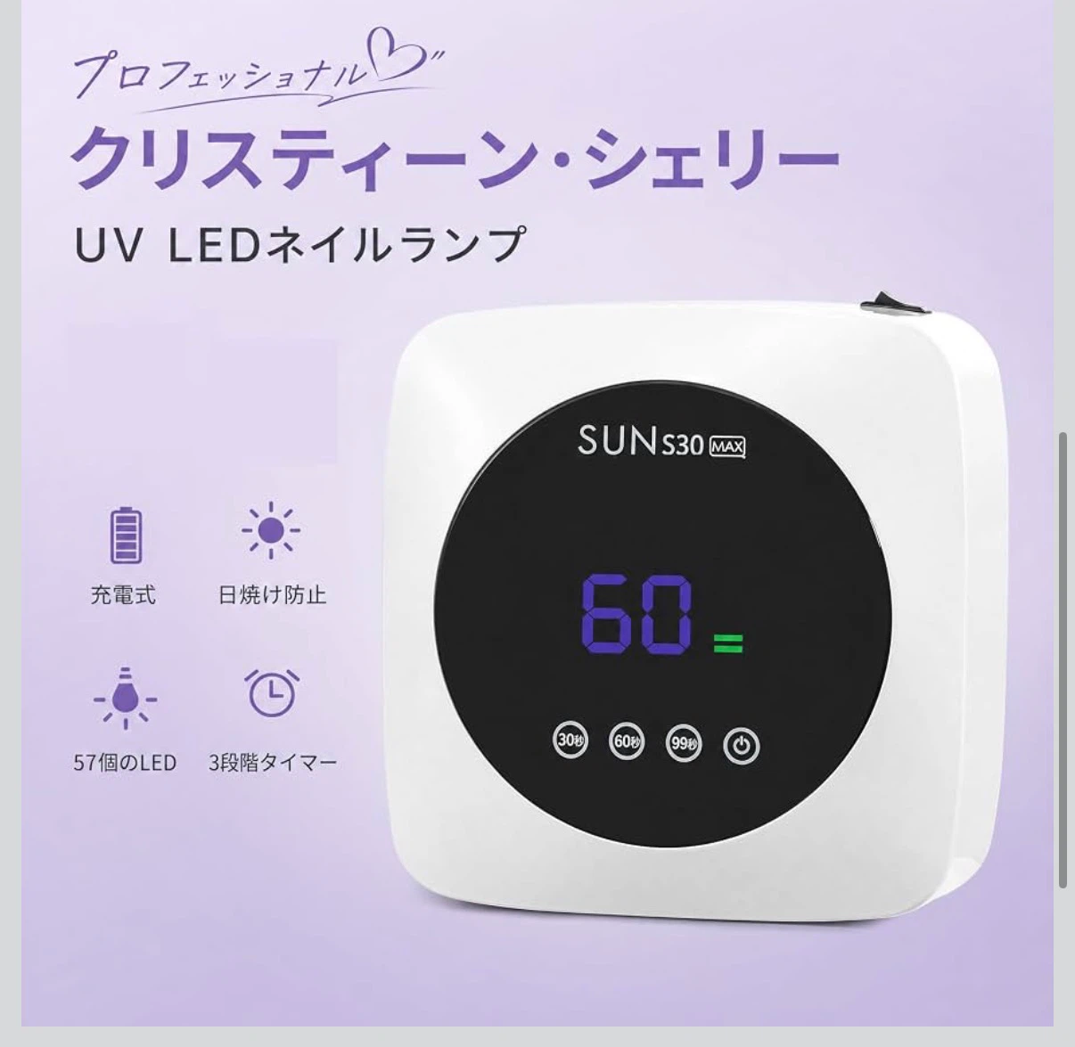 ネイルライト SUN S30 MAX 充電式の写真3枚目
