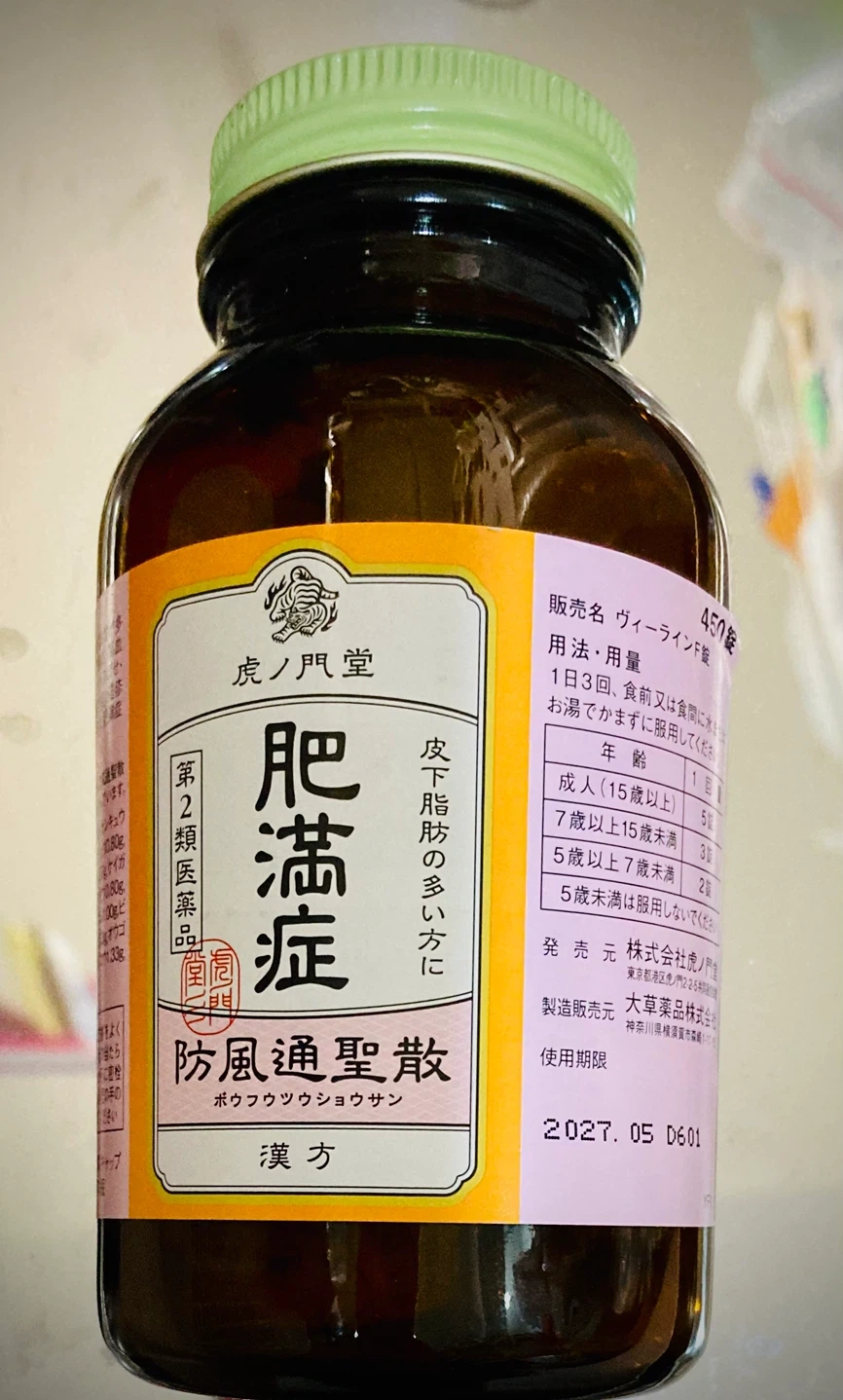 防風通聖散錠