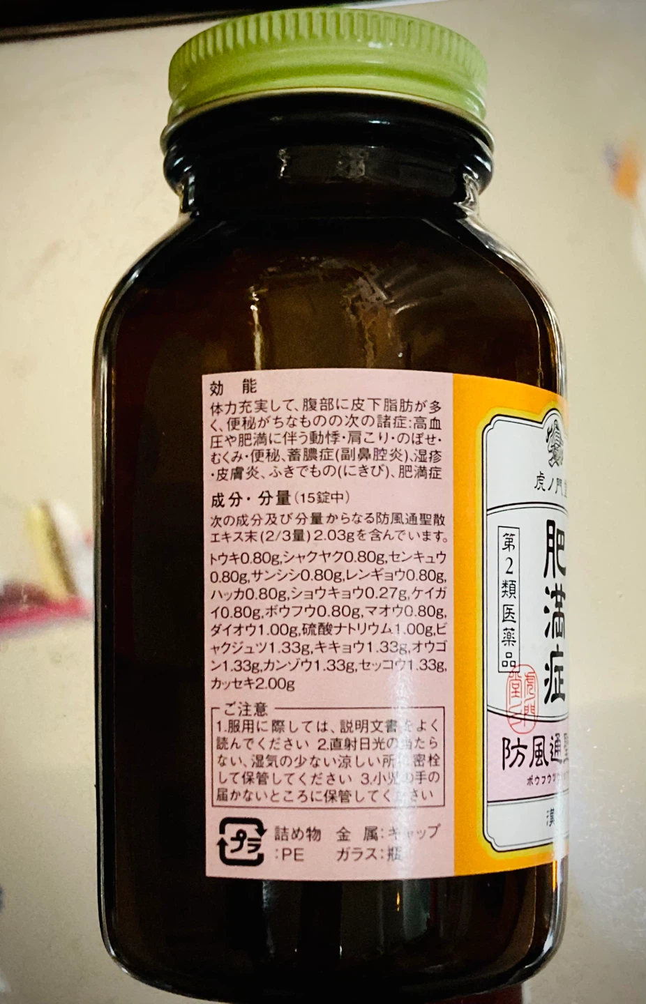 防風通聖散錠の写真3枚目
