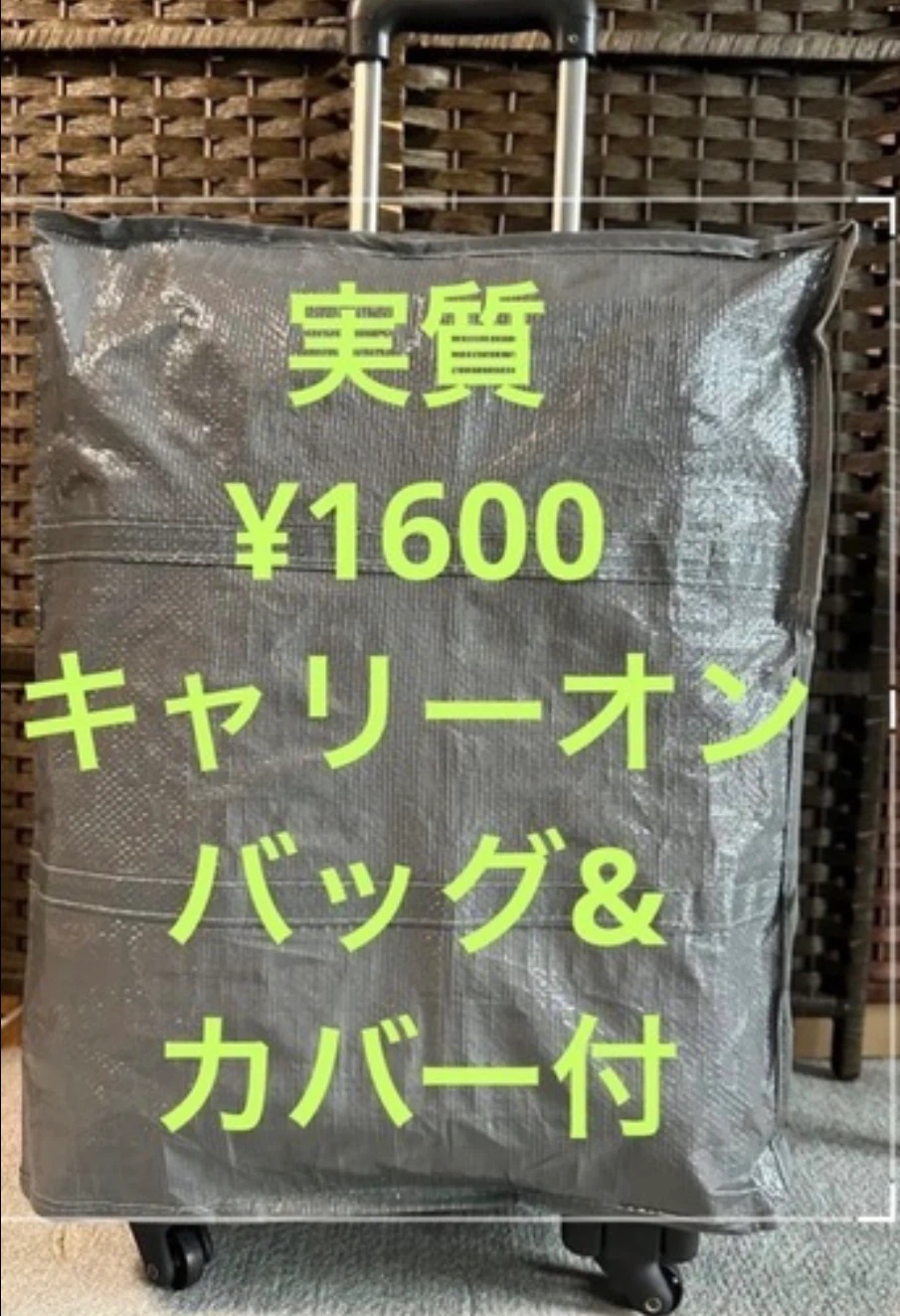 10/10¥キャリーオンバッグ&カバーおまけ　キャリーケース