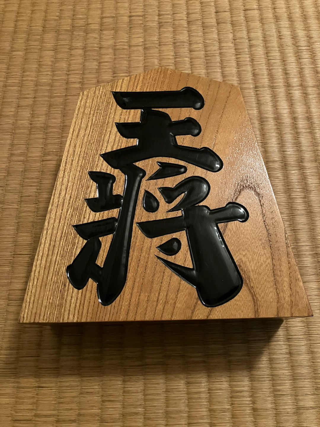 天月作 将棋駒 置き駒