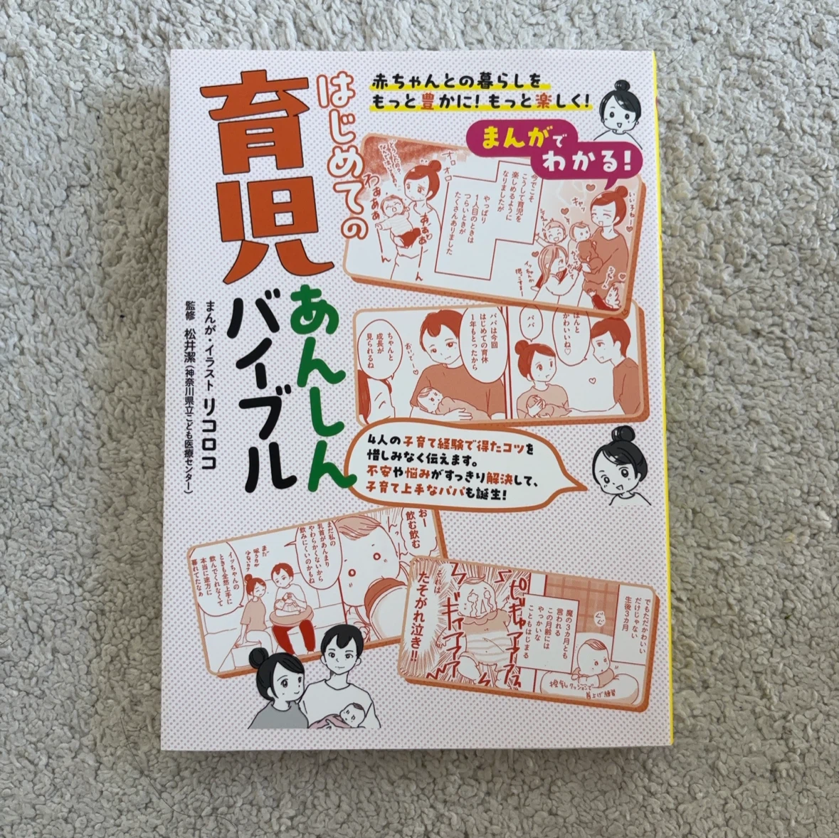 【美品】はじめての育児あんしんバイブル