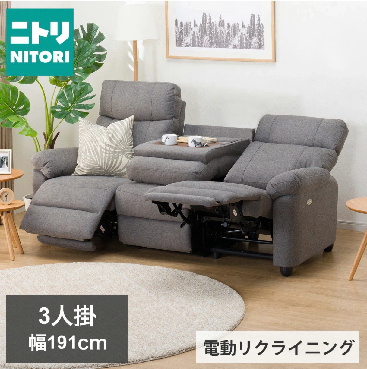 ニトリ 3人掛 電動リクライニングソファ