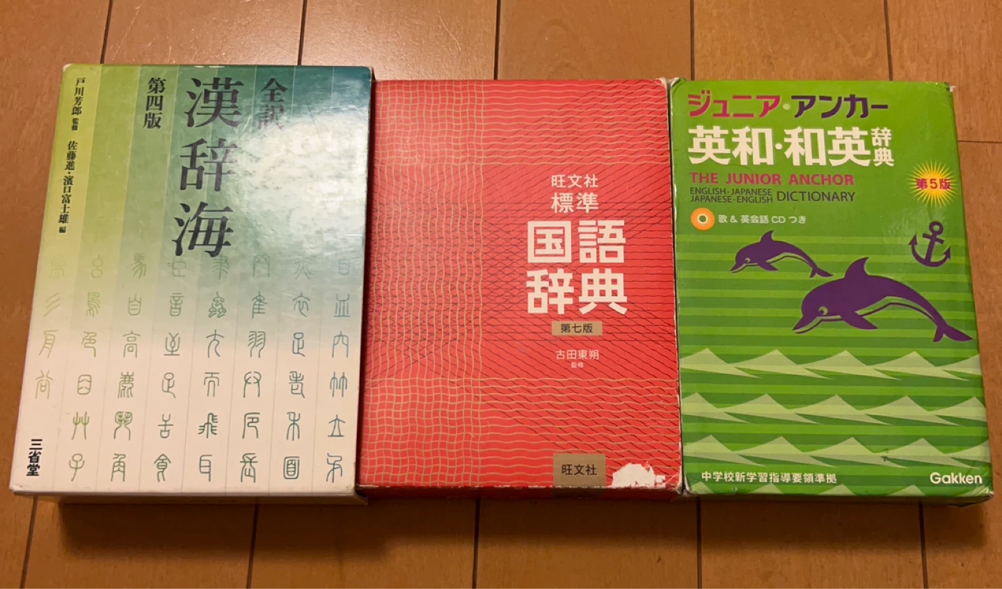 辞典3冊セット 漢辞海 国語辞典 英和和英辞典