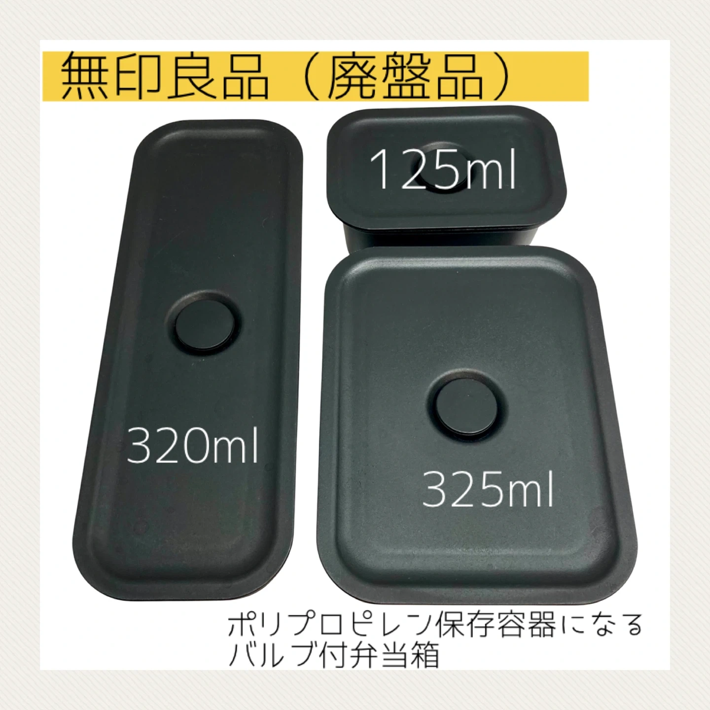 【廃盤品】無印良品 ポリプロピレン保存容器になるバルブ付弁当 3点セット