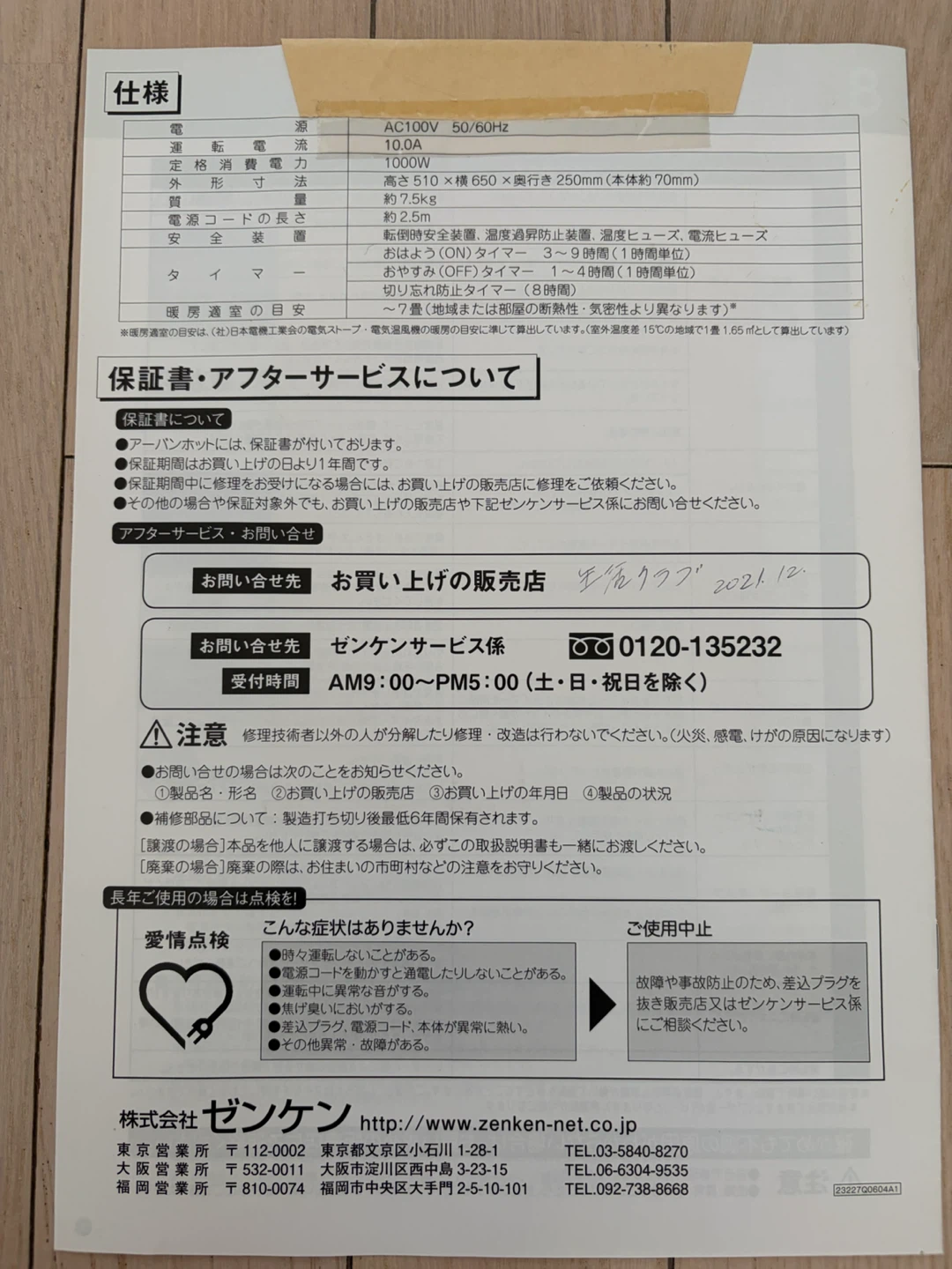 ゼンケン 遠赤外線暖房器 アーバンホット RH-2201の写真5枚目