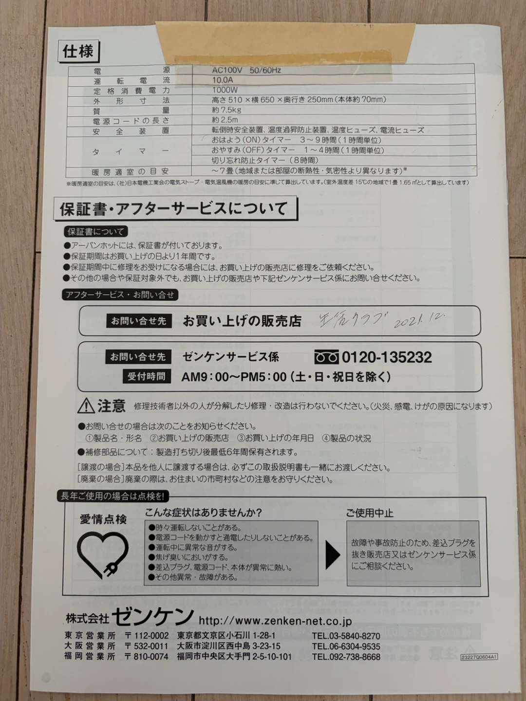ゼンケン 遠赤外線暖房器 アーバンホット RH-2201の写真5枚目
