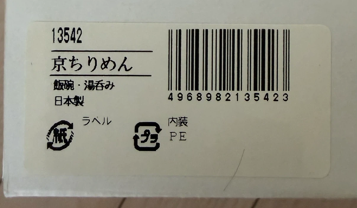 京ちりめん 飯碗・湯呑みセットの写真8枚目