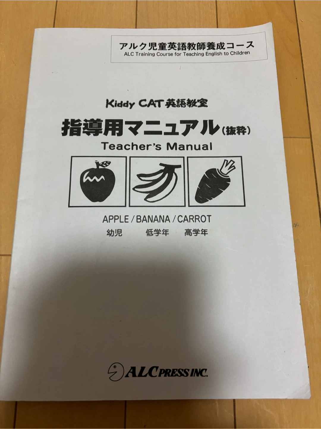 アルク児童英語教師養成コース 指導用マニュアル 抜粋