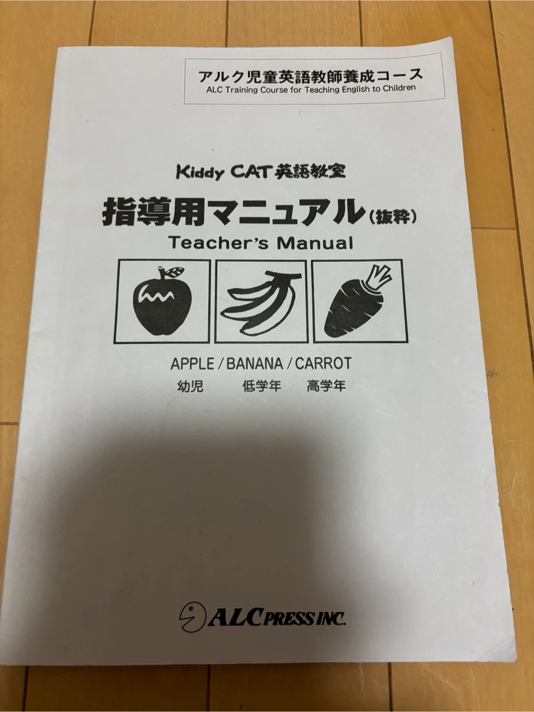 アルク児童英語教師養成コース 指導用マニュアル 抜粋