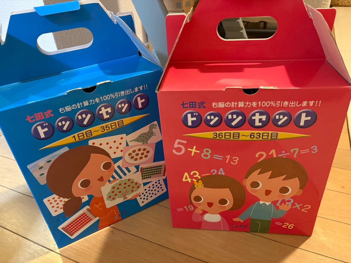 七田式 ドッツセット 算数教材 1日目〜63日目