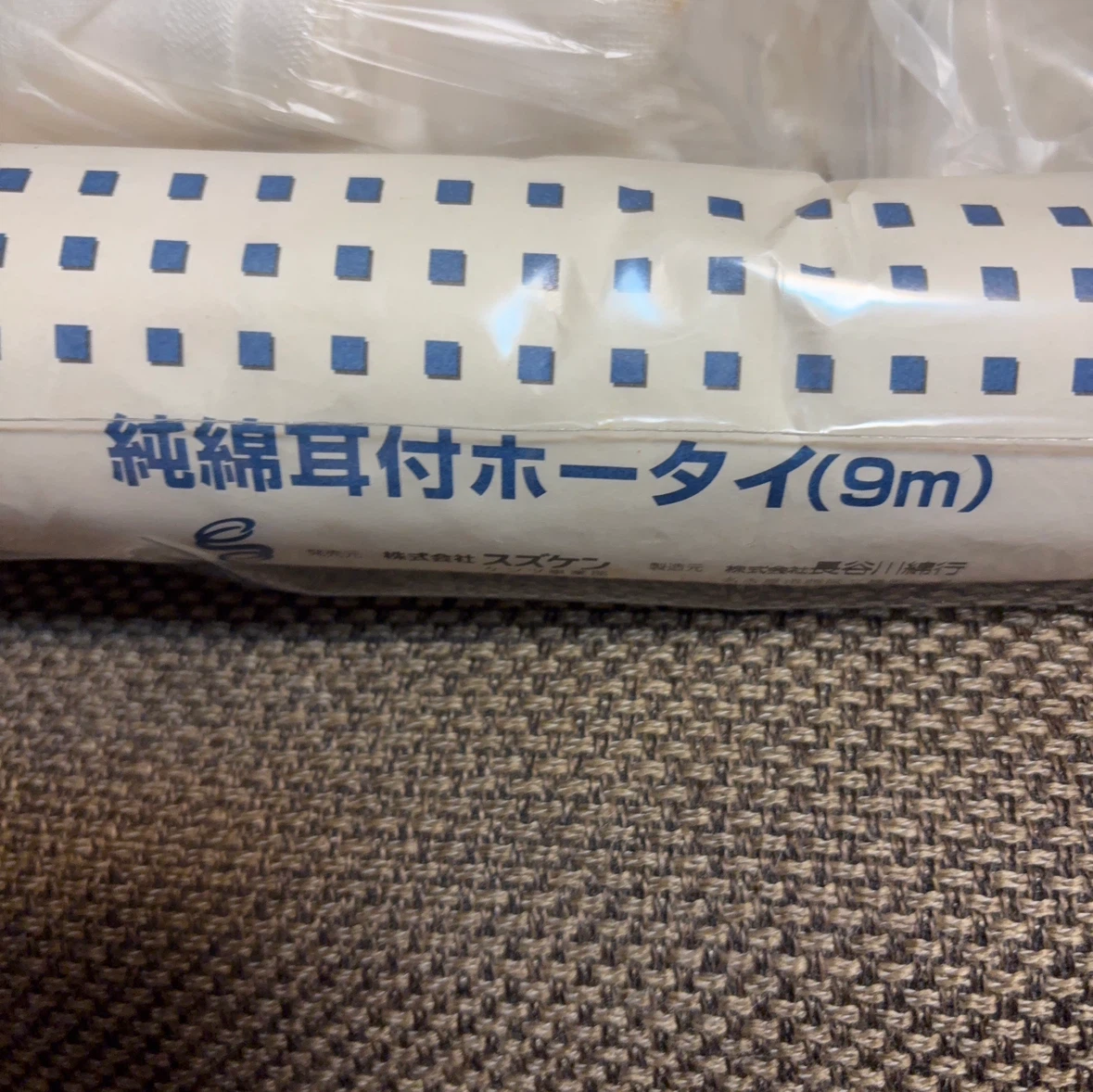 スズケン 純綿耳付ホータイ 9m 複数本セット他の写真2枚目