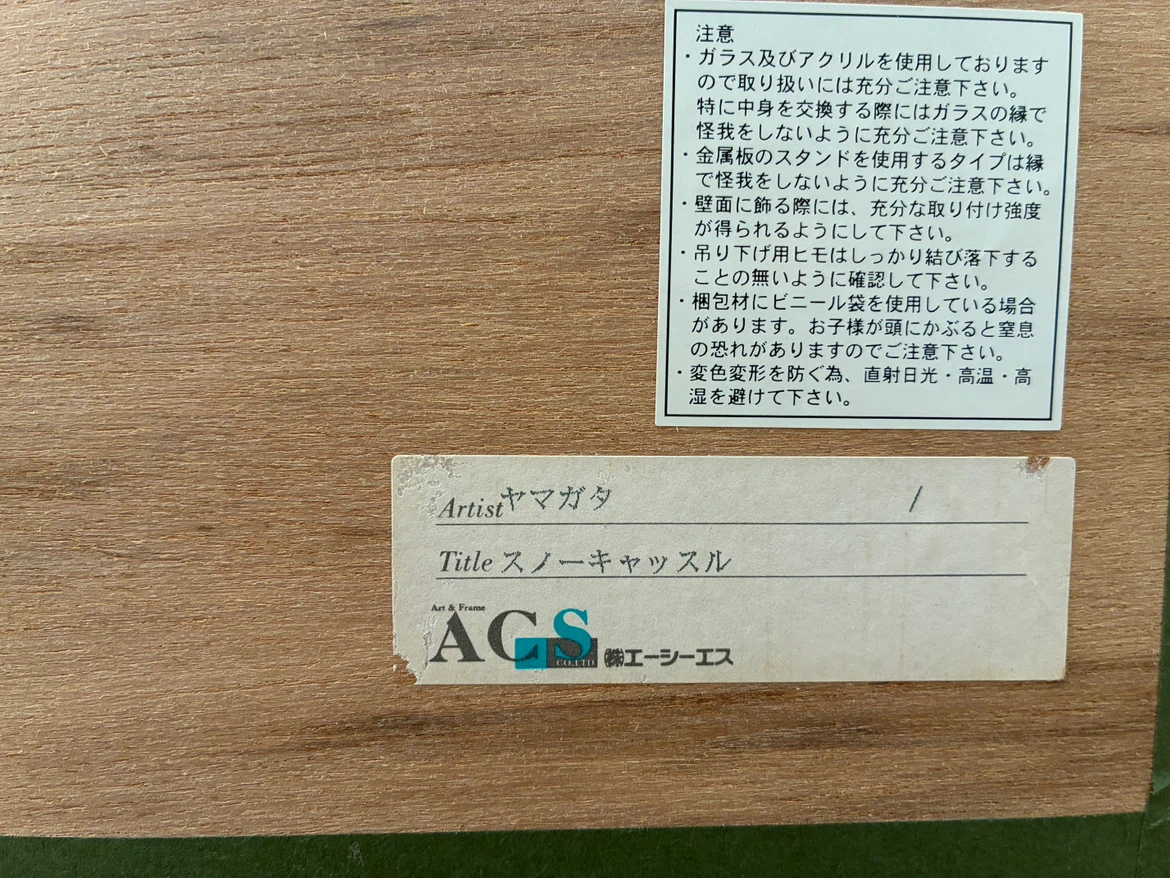 ヒロヤマガタ 額装アートポスター　スノーキャッスルの写真5枚目