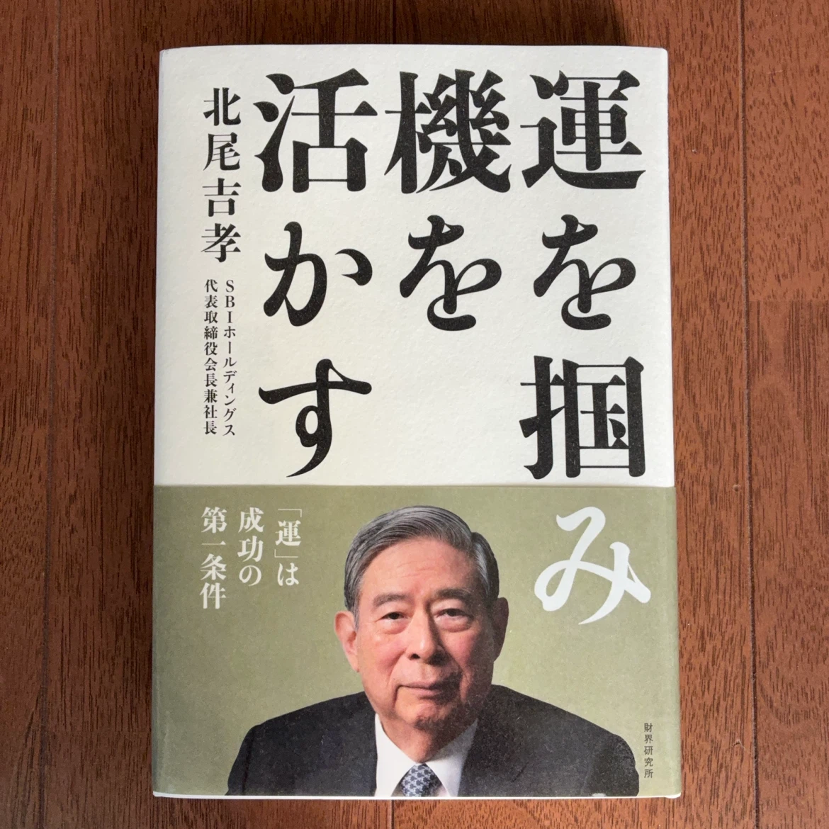 運を掴み活かす 北尾吉孝 著