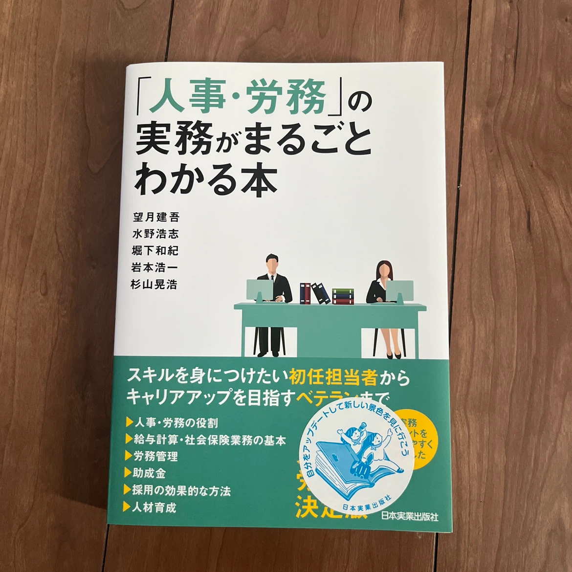 「人事・労務」の実務がまるごとわかる本