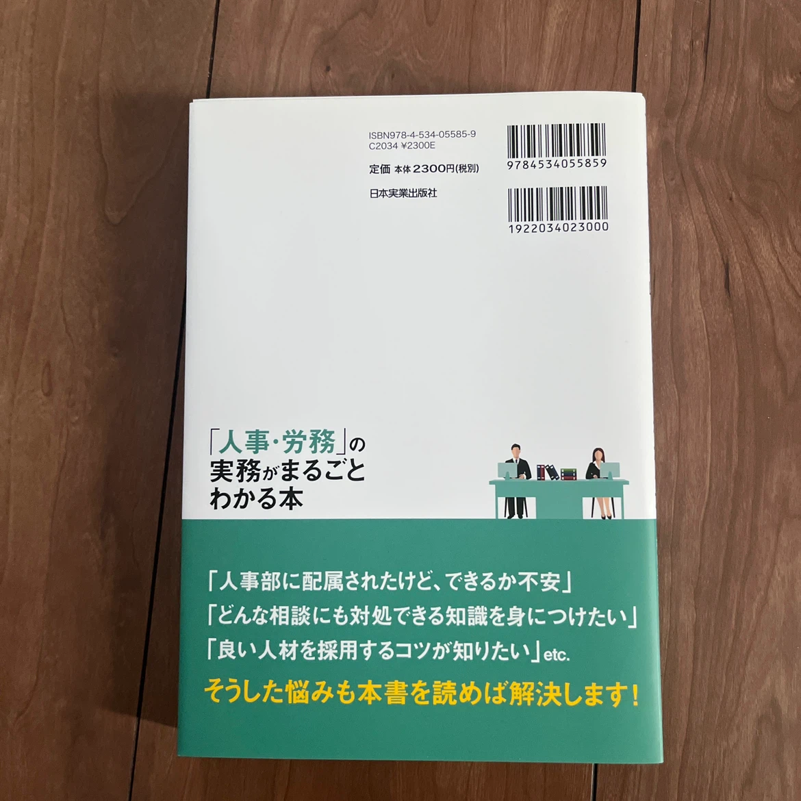 「人事・労務」の実務がまるごとわかる本の写真2枚目