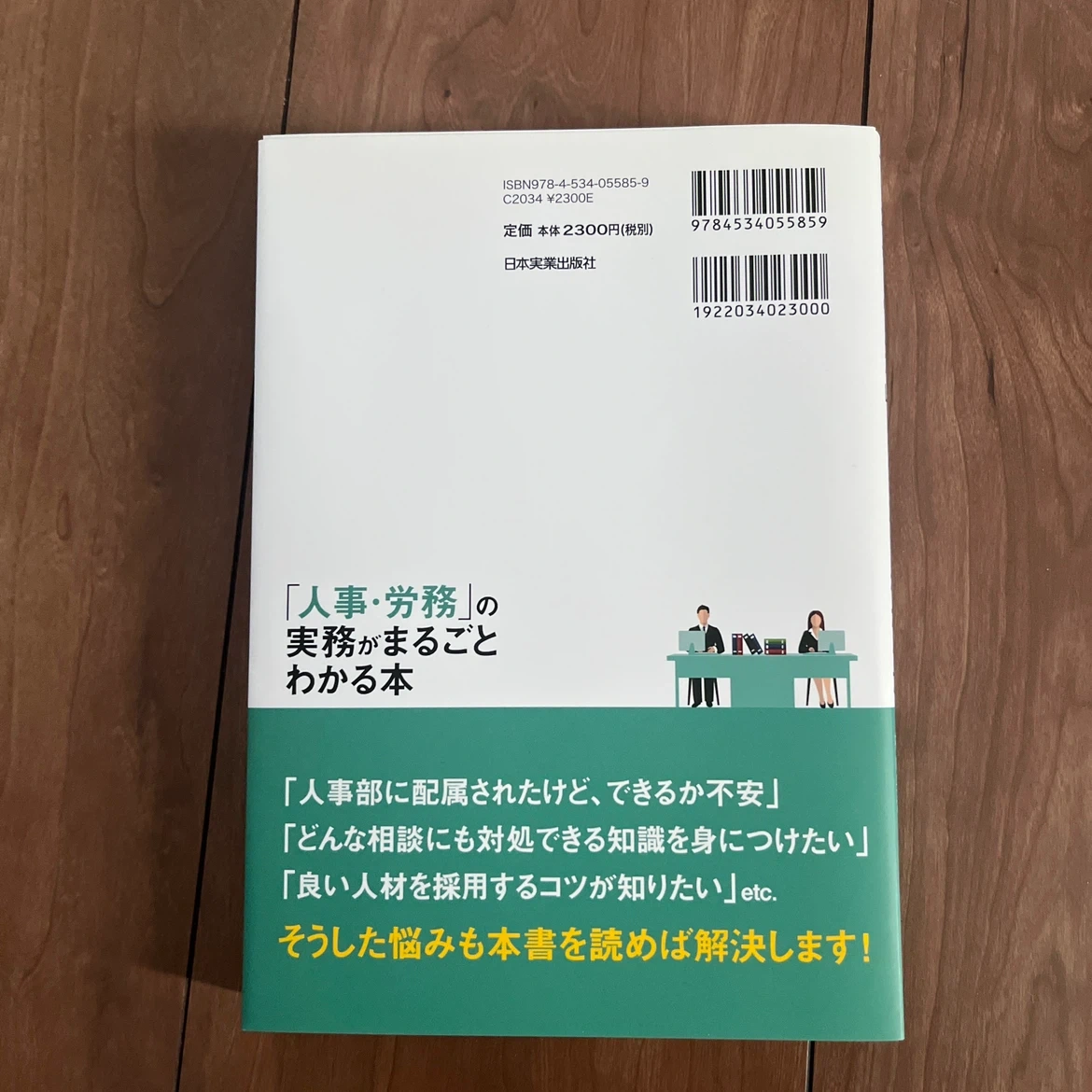 「人事・労務」の実務がまるごとわかる本の写真2枚目