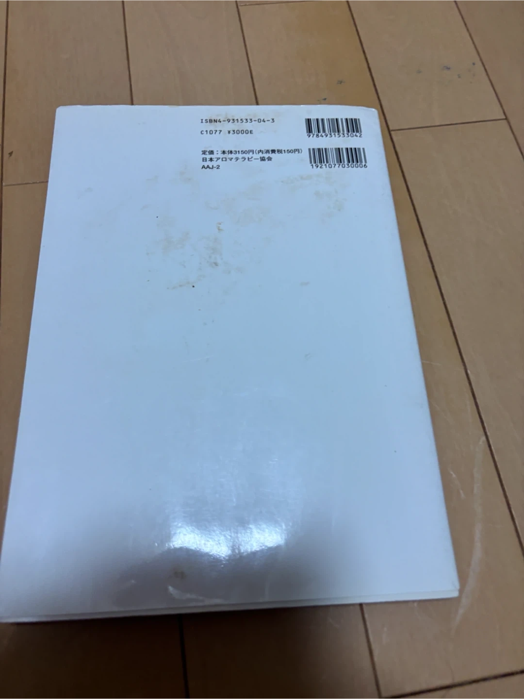 アロマテラピー検定テキスト1級の写真4枚目