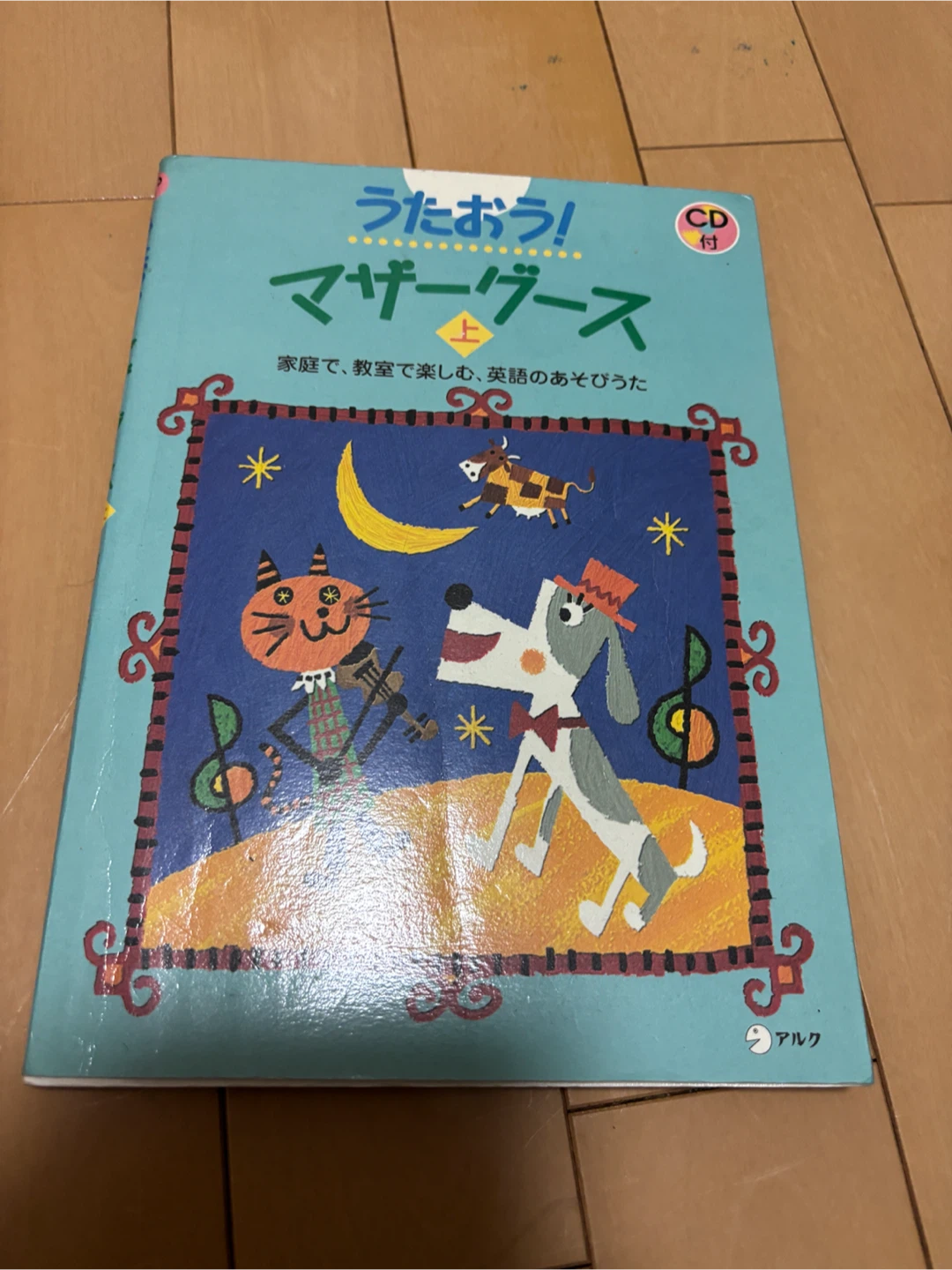 うたおう！マザーグース 上 CD付