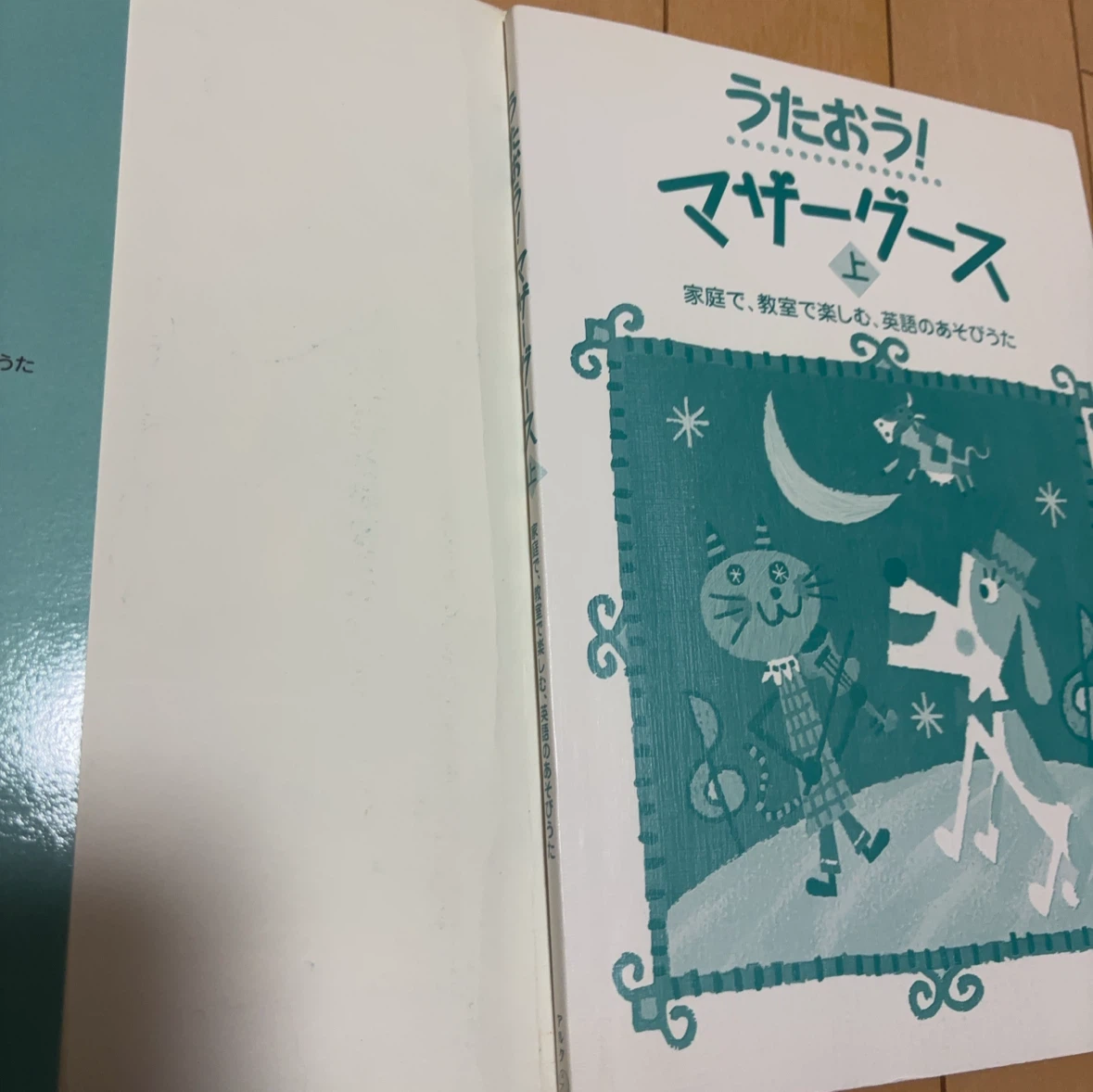 うたおう！マザーグース 上 CD付の写真7枚目