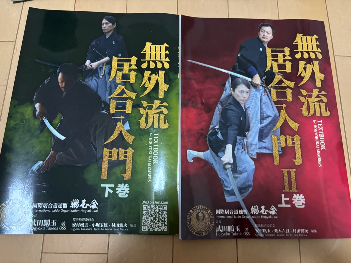 無外流居合入門 上巻・下巻セット