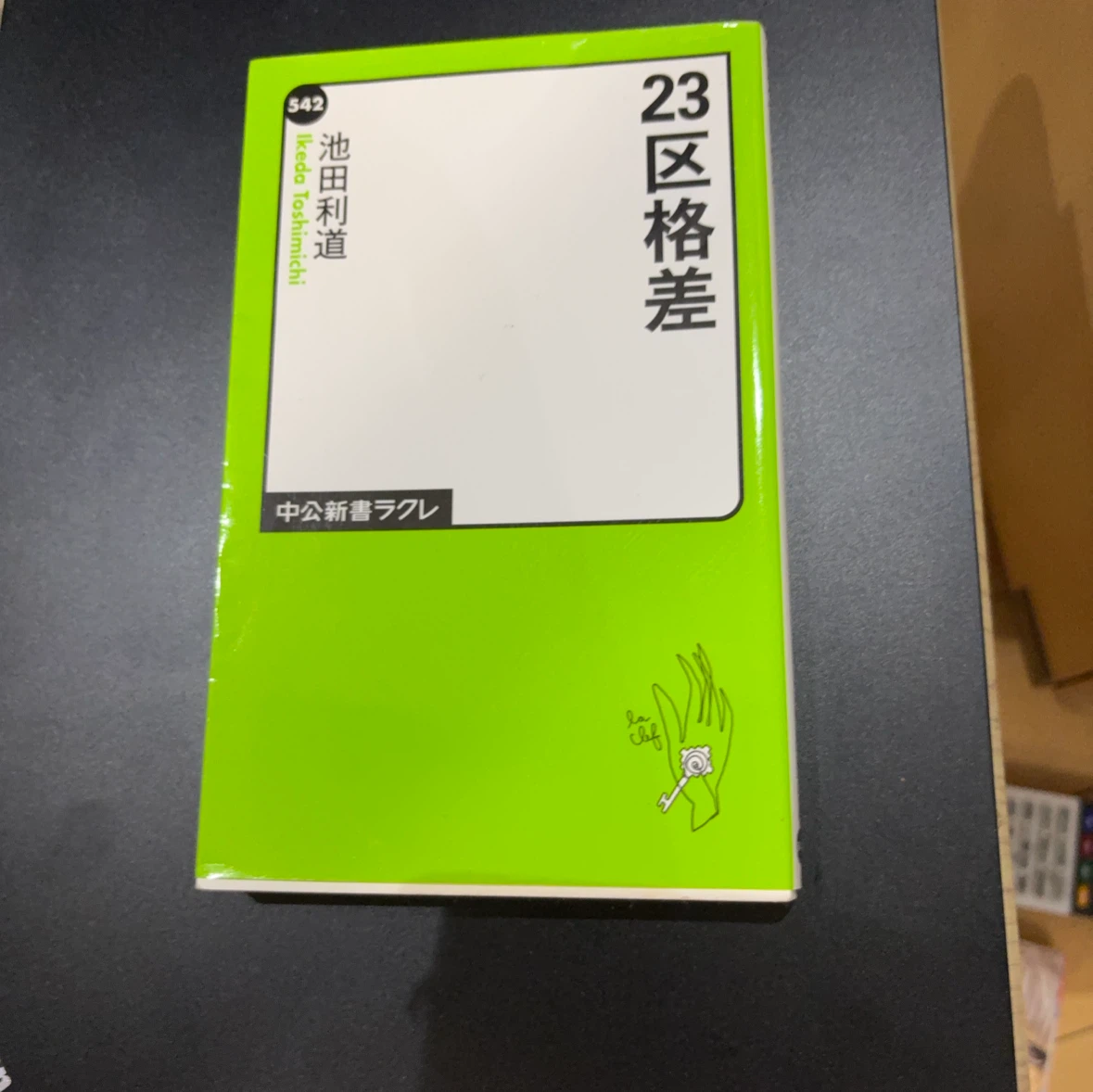 23区格差 池田利道 中公新書ラクレ